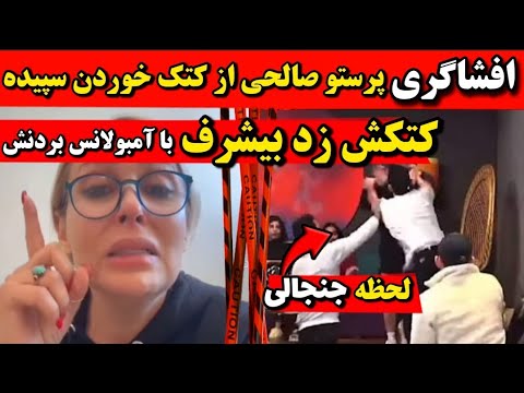 افشاگری پرستو صالحی از کتک خوردن سپیده از جاوید در عشق ابدی مرتیکه بیشرف🔻دعوای فیزیکی جاوید و سپیده