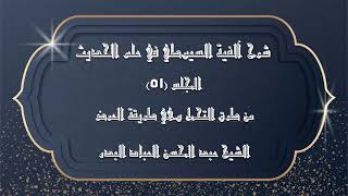 صورة المجلس (51) |شرح آلفية السيوطي في علم الحديث |من طرق التحمل وهي طريقة العرض |#الشيخ_عبدالمحسن_العباد