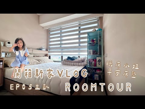 Roomtour EP05|#眠床小姐 morning 早安床墊|#新家開箱Vlog 奶茶宅#百萬夜景|小坪數裝潢分享 - YouTuber板 ...