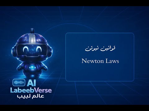 Newton's Laws video preview