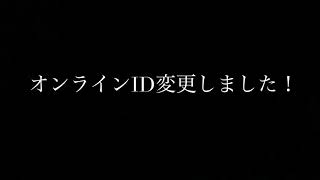 [報告]オンラインID変更しました！