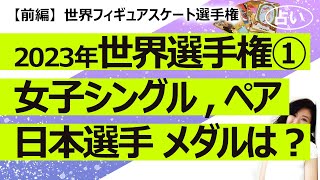 固定コメント見て【前編】2023年世界フィギュアスケート選手権① 女子シングル、ペアの予想! 坂本 花織、三原 舞依、渡辺 倫果、りくりゅう【占い】(2023/3/19撮影)