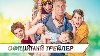 Не всі вдома | Офіційний трейлер | HD