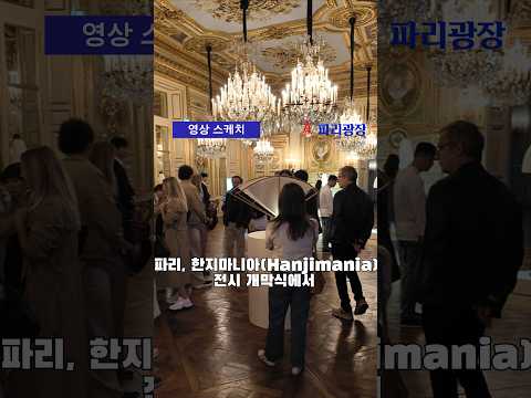 한지로 만난 한국과 프랑스, ‘한지마니아(Hanjimania)’ 파리 전시 개막식에서