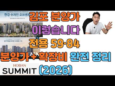 분양가만 보면 큰일납니다 김포 신축 4단지 &#39;확장비 포함…
