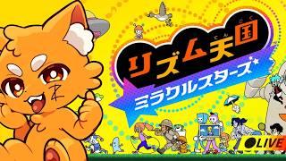 リズム天国ミラクルスターズ！初見で全ゲーム制覇を目指す！【ズズ】