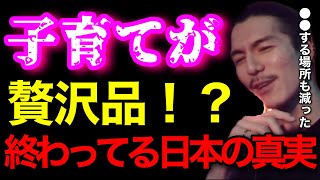 【消えた〇〇】日本は子どもがいる家庭に全然優しくないよな..〇〇から〇〇も撤去されてるし、どこで過ごせばいいんだよ..【鬼のDJふぉい 切り抜き】