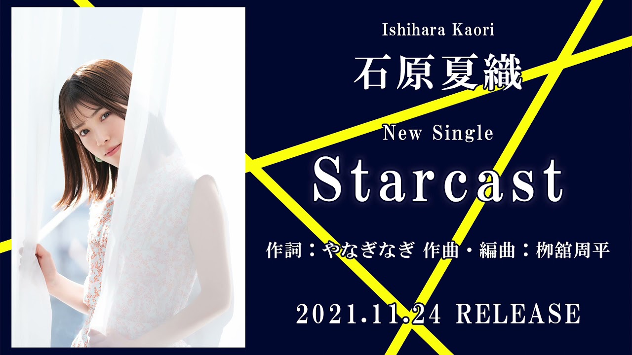 石原夏織 7th Single「Starcast」試聴ver.【2021.11.24 ON SALE】