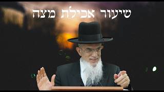 שיעור אכילת מצה בפסח I הרה"ג יוסף הללויה שליט"א