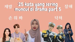 Download lagu 25 Kata yang Sering Muncul di Drama Korea [Part 5] mp3