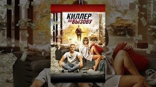 Киллер по вызову