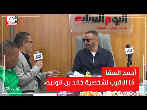 أحمد السقا: أنا الاقرب لشخصية خالد بن الوليد لانى نفس الموصفات و فارس