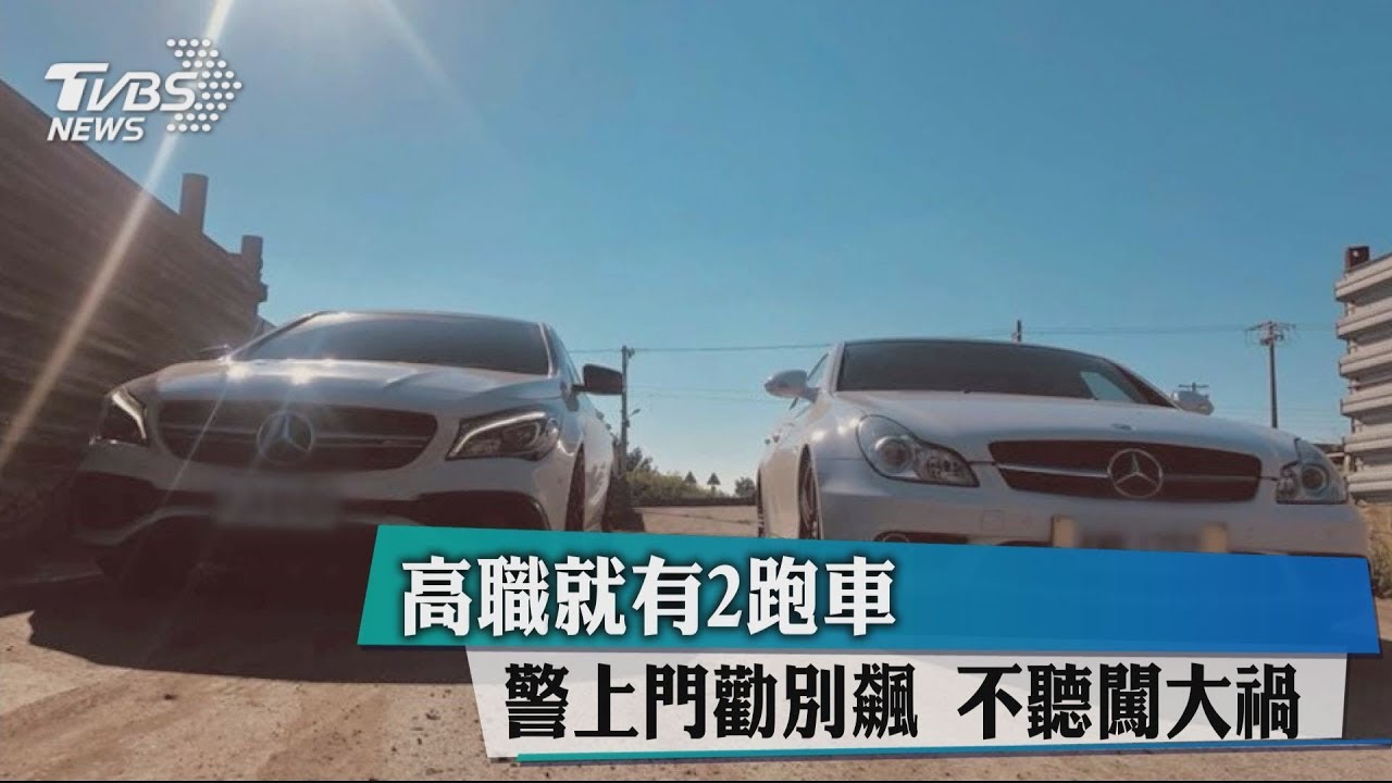高職就有2跑車 警上門勸別飆不聽闖大禍
