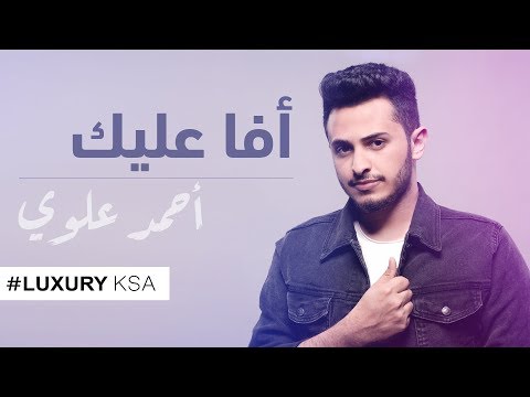 افا عليك احمد علوي