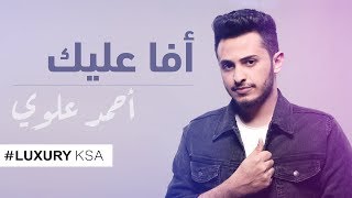 كلمات اغنية افا عليك احمد علوي