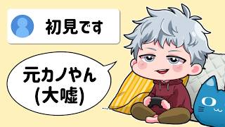 コメントに大噓をつき続ける男【初見歓迎】