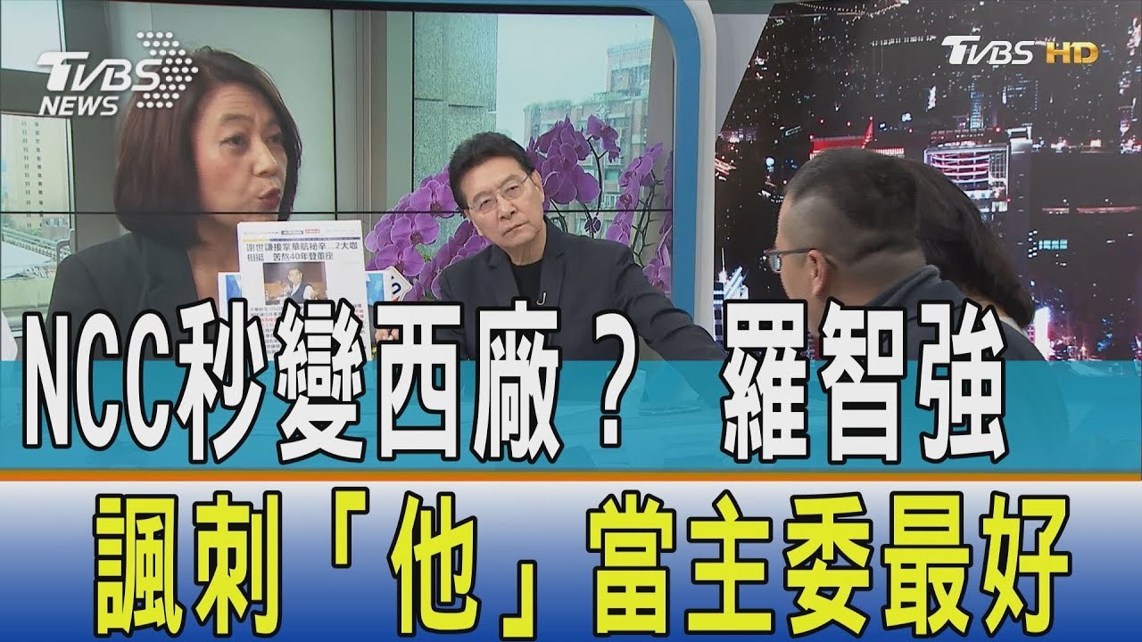 東廠轉西廠無縫接軌?羅智強諷刺「他」當NCC主委最好