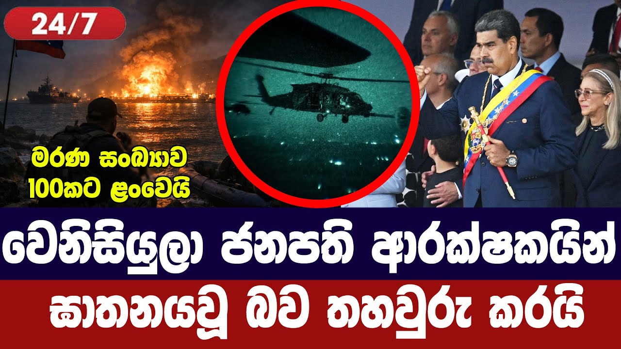 නිකලොස් මධුරෝගේ ආරක්ෂකයින්ගේ ඉරණම හෙලිකරයි