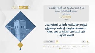 شرح مقدمة التفسير - اختلاف السلف في التفسير وأنه اختلاف تنوع - الشيخ عبدالرحمن البراك (3) image