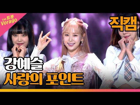 [세로 직캠]강예슬¸ 사랑의 포인트 | 트롯쇼 230220