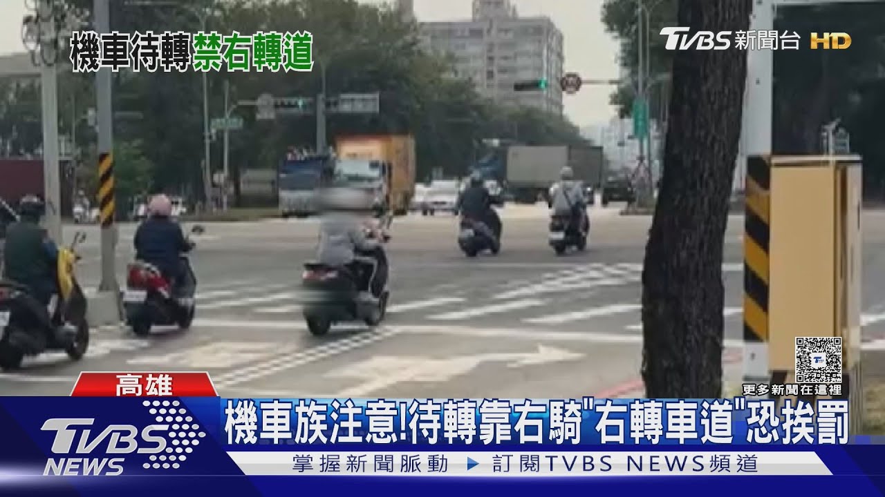 機車族注意標線！　待轉靠右側騎「右轉車道」　恐吃上罰單