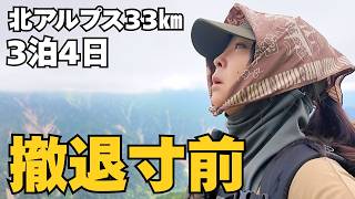 【体力なし女】北アルプス3泊4日33㎞｜低血糖で撤退寸前…三俣蓮華岳で見た涙の絶景