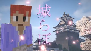 【マインクラフトゆっくり実況】城らぼ NewOP