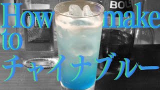【カクテル asmr】チャイナブルーの作り方【本格解説】