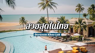 [ChillJourney] เทวาศรม เขาหลัก ที่สุดโรงแรมสวยของประเทศไทย! | Devasom Khao Lak B