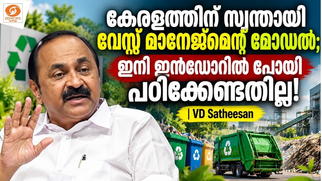 കേരളത്തിന് സ്വന്തമായി വേസ്റ്റ് മാനേജ്‌മെന്റ് മോഡൽ;