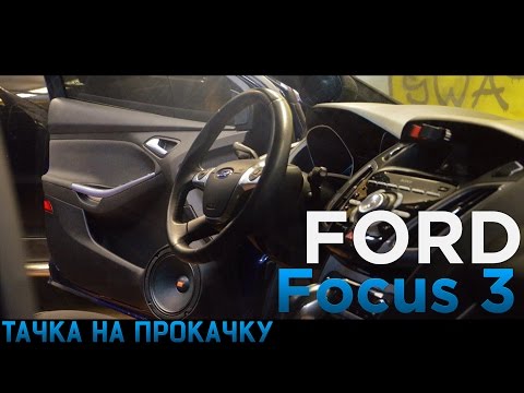 #26 Тачка на прокачку Ford Focus 3 СТУДИЯ 'МЕДВЕДЬ'