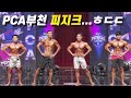 2022 PCA 부천 피지크 체급전 & 그랑프리