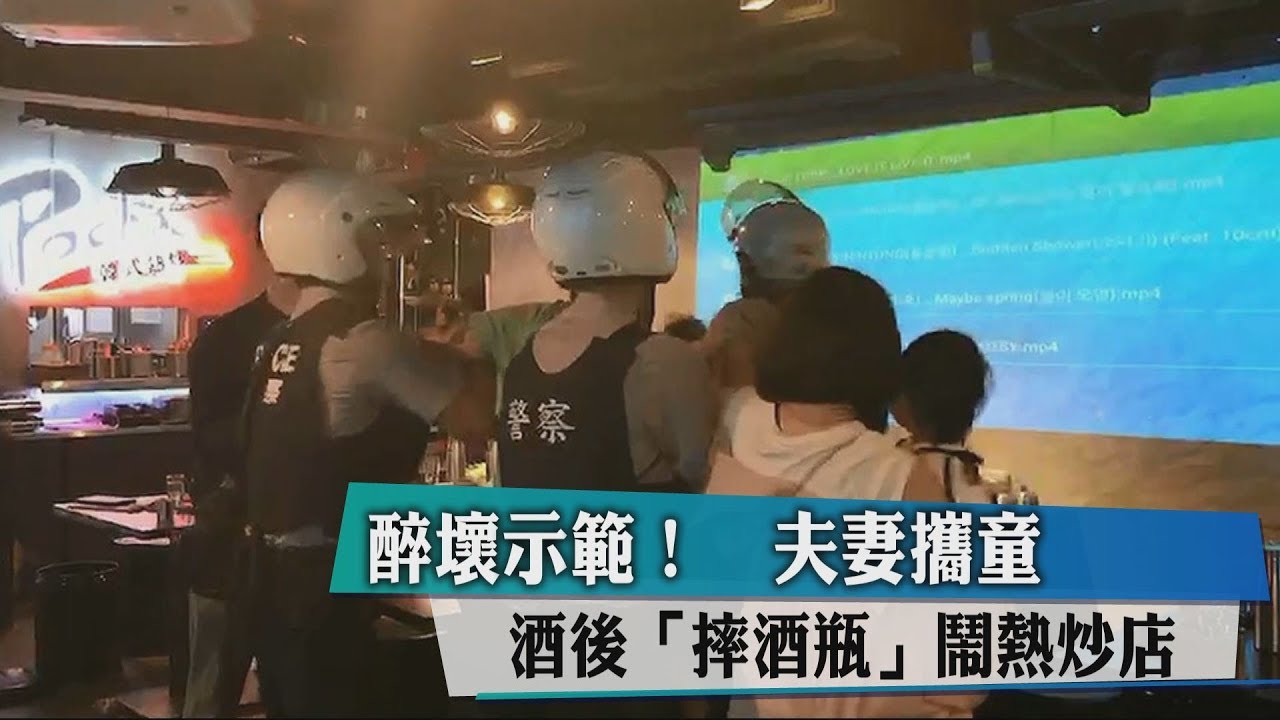 醉壞示範! 夫妻攜童酒後「摔酒瓶」鬧熱炒店