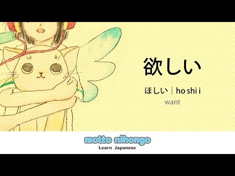 How to pronounce 「hoshii｜ほしい｜欲しい」 Japanese vocabulary