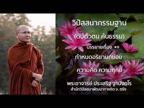 พระประเสริฐ ฐานังกโร บรรยายเรื่อง กำหนดอริยาบถย่อย ความคิด ความทุกข์
