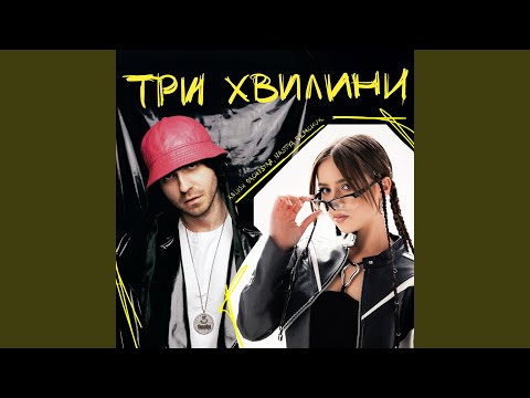 Три хвилини