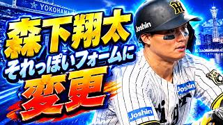 【プロスピ2026】森下翔太それっぽいフォームに変更【エディット】