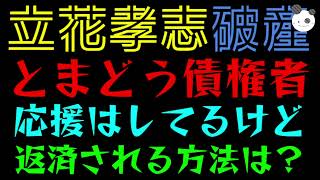 【立花孝志】とまどう債権者『応援はしてるけど、、、』返済される方法はある？