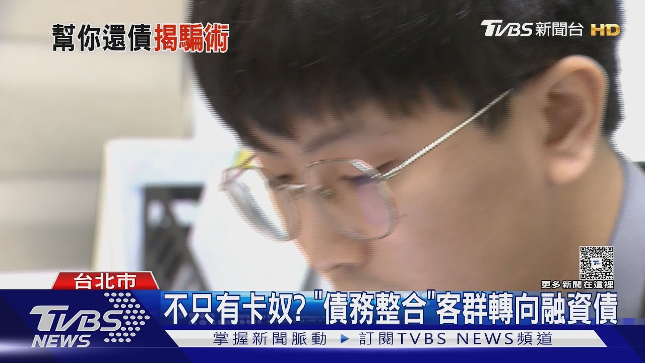 不只有卡奴? 「債務整合」客群轉向融資債