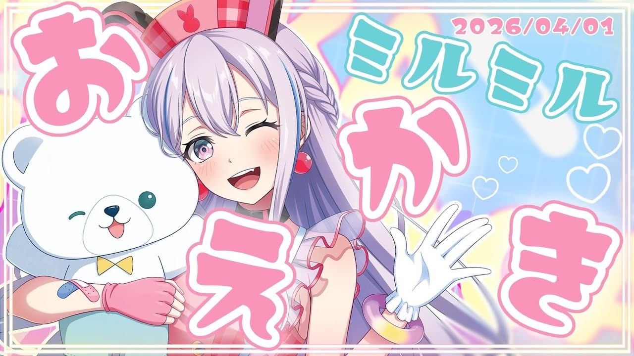 【エイプリルフール配信】【お絵描き】ミルミルは、ののちゃんの全ての夢がつまった、しろくまちゃんです。【ゆめみた 夢限大みゅーたいぷ】