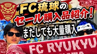 FC琉球のスーパーセールで購入した物たちを紹介！