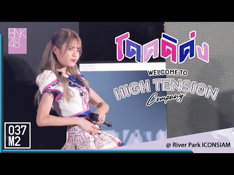 200223 BNK48 Mobile - โดดดิด่ง Ost. ไทบ้านxBNK48 @ BNK48 Welcome to HIGH TENSION Company [4K60p]