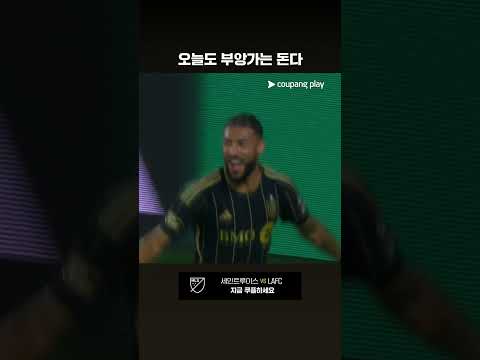 득점왕을 노리는 부앙가의 선제골 l MLS I 세인트루이스 vs LAFC