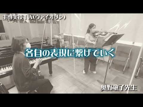 演奏学科「主専実技（ヴァイオリン）」