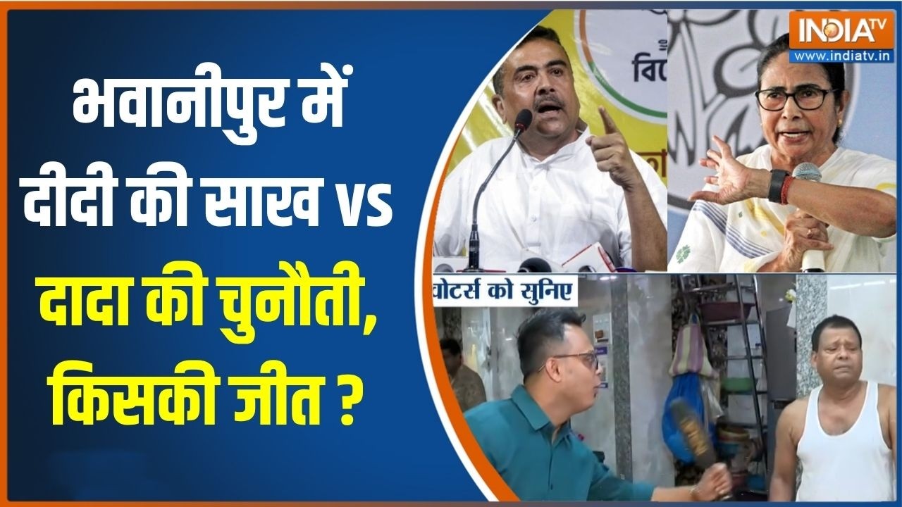 Bengal Election : भवानीपुर में दीदी की साख vs दादा की चुनौती,  किसक?
