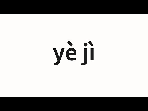 How to pronounce yè jì | 业绩 (Performance in Chinese)