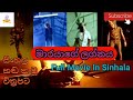 මාරයාගේ ලග්නය Full Movie In Sinhala Sinhala Dubbed Movies Horror Films