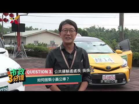 小黃公車首次前進新化區！便利接送到府來！