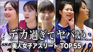 【AI美女みたい】ナイスバディすぎる美人女子プロアスリートTOP55『総集編』