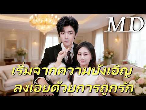 🔥(พากย์)เริ่มจากความบังเอิญ ลงเอยด้วยการถูกรัก丨ครบทุกตอน #ละครสั้น #drama #reelshorts
